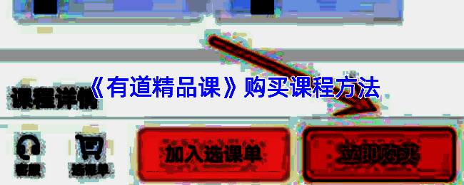 有道精品课相关页面截图