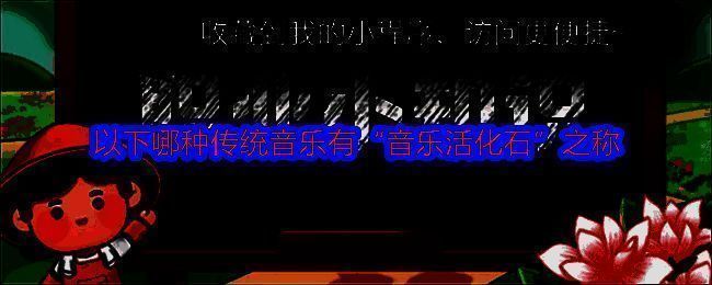 相关答题页面图片