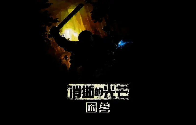 《消逝的光芒：困兽》游戏画面示例2