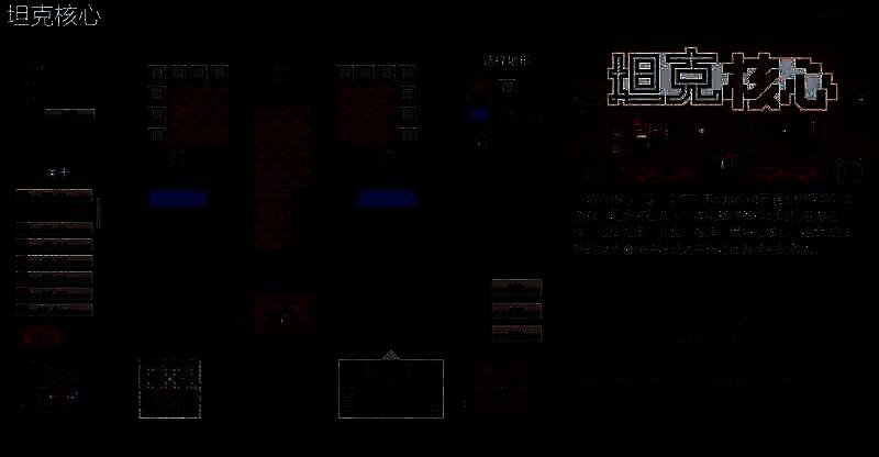 《坦克核心》相关宣传图