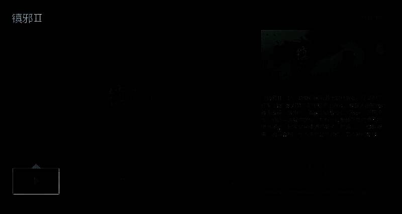 《镇邪2》相关宣传图