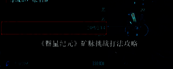 群星纪元相关配图1