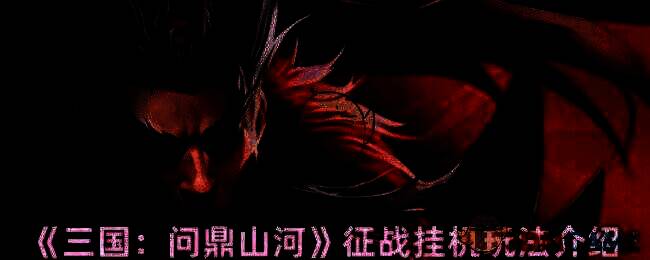 三国问鼎山河游戏截图1