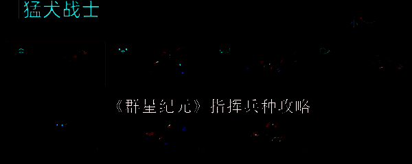 群星纪元相关图片1