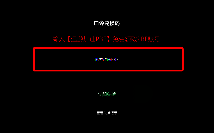 迅游加速器口令兑换处图片