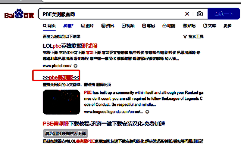 浏览器搜索PBE美测服官网界面图