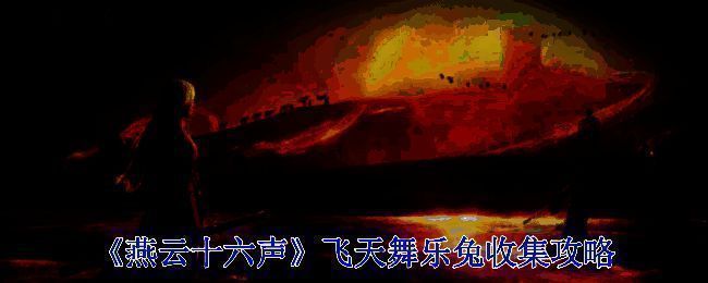 飞天舞乐兔相关场景图