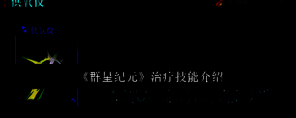 群星纪元相关配图1