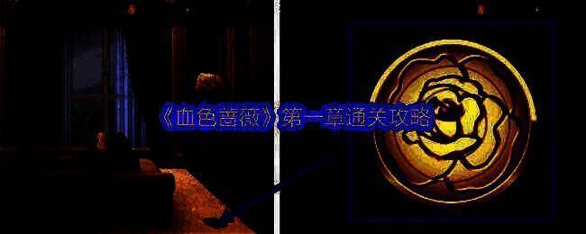 谜境血色蔷薇游戏画面