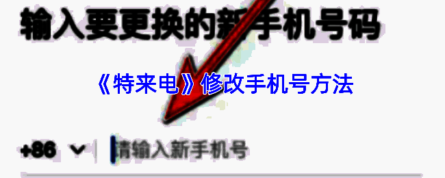 特来电换绑手机号相关界面示例图1