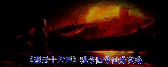 《燕云十六声》魂兮归兮任务相关配图1