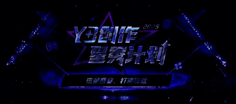 Y3创作星秀计划相关宣传图