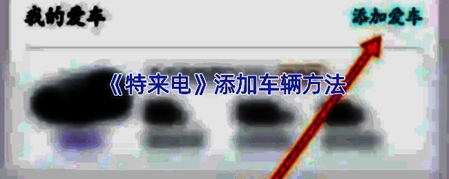 特来电相关页面截图1