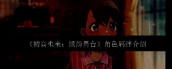 《初音未来:缤纷舞台》游戏画面相关图片