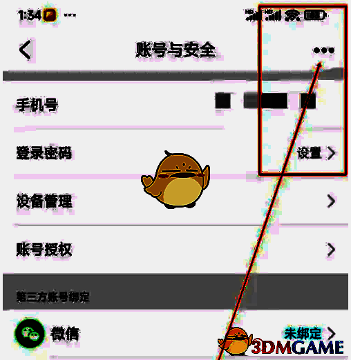 特来电账号与安全界面右上角三个点图标截图