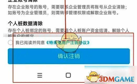 特来电注销账号界面确认注销按钮截图
