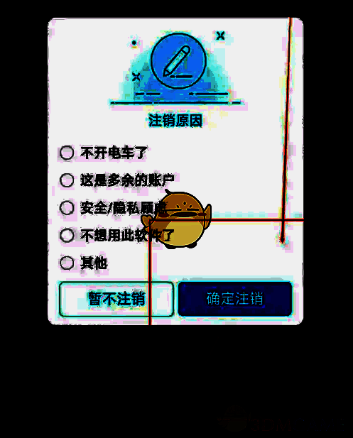 特来电选择注销原因窗口截图