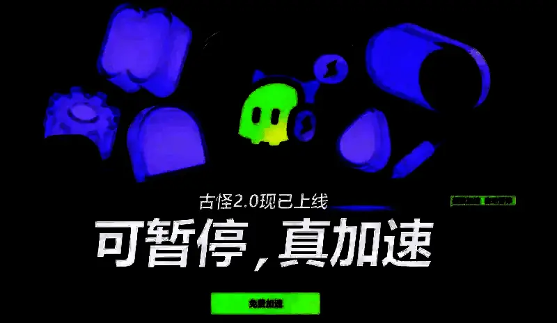 古怪加速器技术功能相关图片