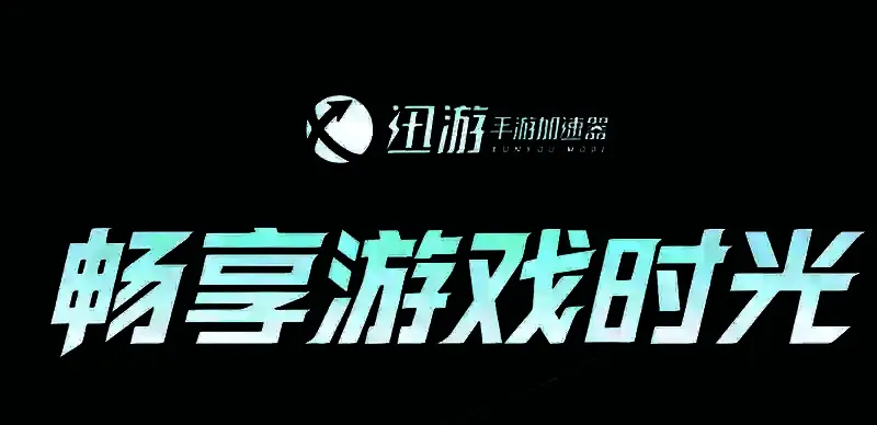迅游手游加速器功能展示相关图片