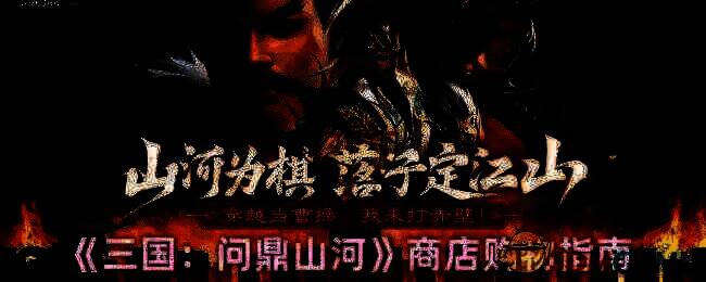 三国问鼎山河游戏画面