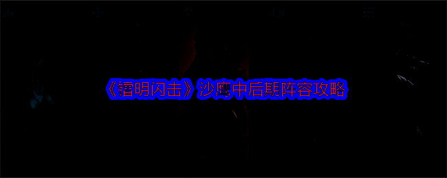 《镭明闪击》沙鹰阵容相关图片