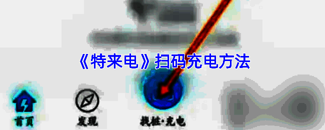 特来电充电相关展示图