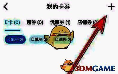 特来电我的卡券页面点击‘+’图标示意图