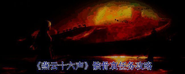 《燕云十六声》相关场景图片