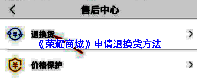 荣耀商城退换货相关页面示例图