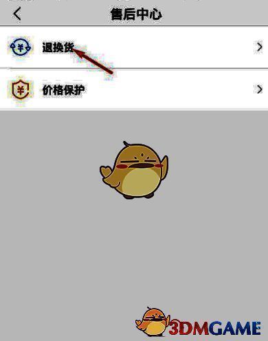 荣耀商城点击退换货页面截图