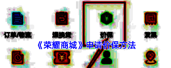 荣耀商城相关界面截图