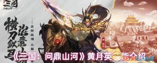 三国问鼎山河黄月英相关图片