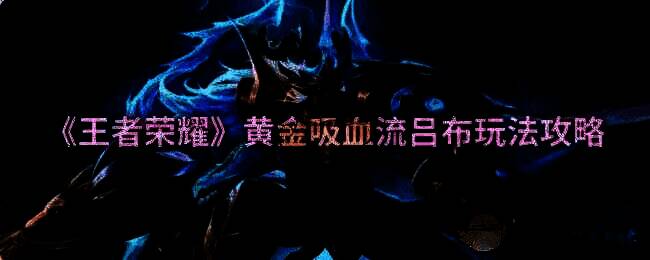 王者荣耀黄金吸血流吕布相关配图