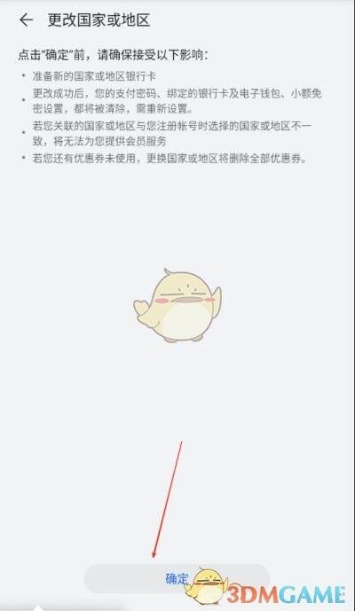 荣耀商城更改国家地区提示界面截图