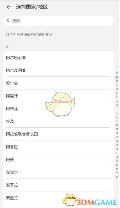 荣耀商城国家地区选择界面截图