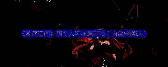 源序空间游戏画面