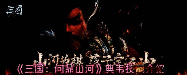 三国问鼎山河游戏相关图片