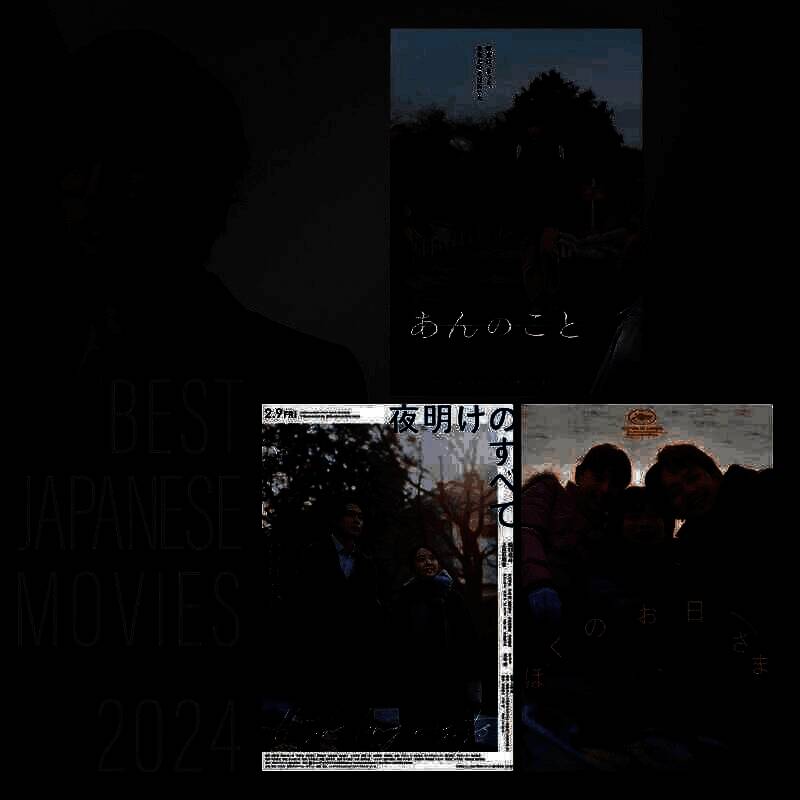 2024年最喜欢的三部日本院线电影相关图片
