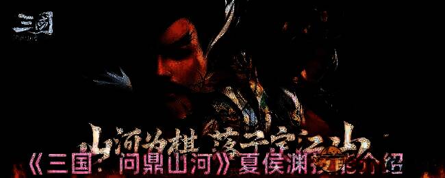 三国问鼎山河夏侯渊相关图片