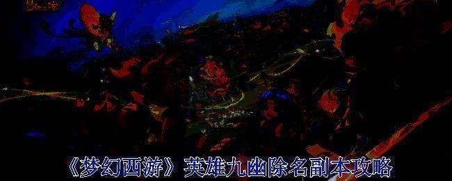 《梦幻西游》英雄九幽除名副本相关图片