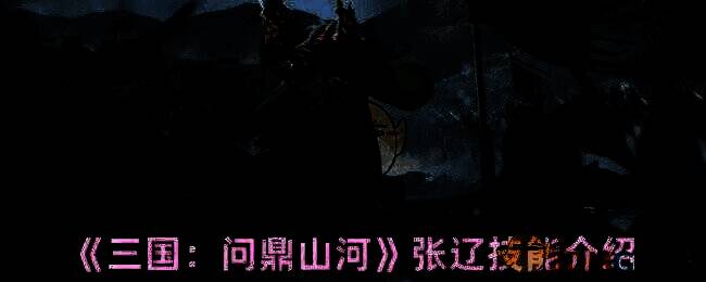 三国问鼎山河张辽相关图片