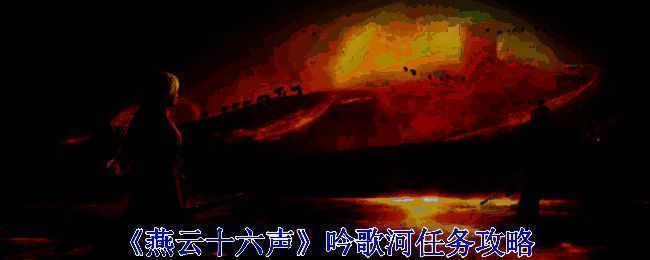 《燕云十六声》游戏相关截图