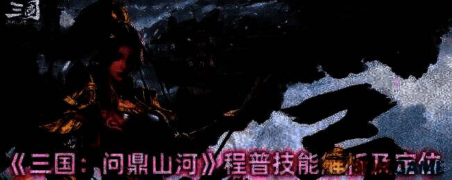 程普相关游戏画面