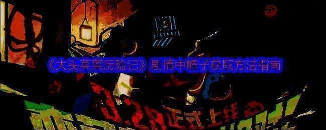 大头菜菜历险记相关图片