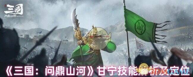 三国问鼎山河甘宁相关图片1