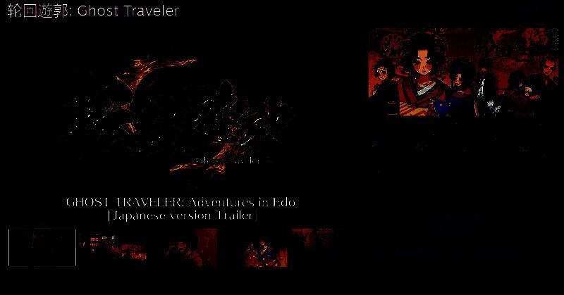 《轮回遊郭: Ghost Traveler》相关图片1