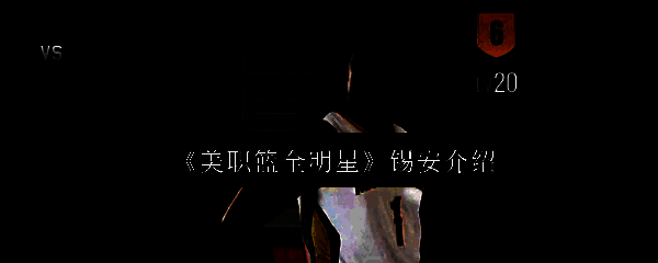 《美职篮全明星》游戏相关画面