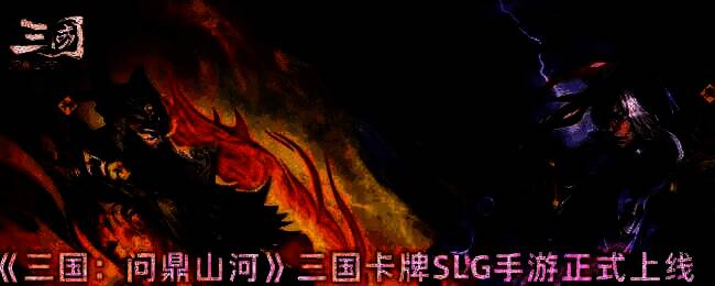 《三国:问鼎山河》游戏宣传图