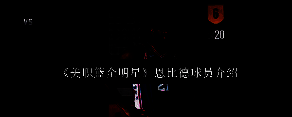 恩比德相关图片1