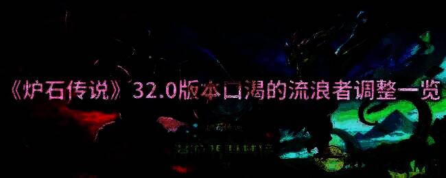 炉石传说游戏画面相关图片